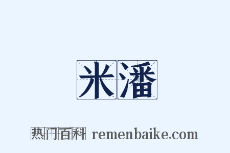 米潘是什么意思的图片